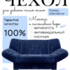 Чехол для дивана клик кляк "Капри"