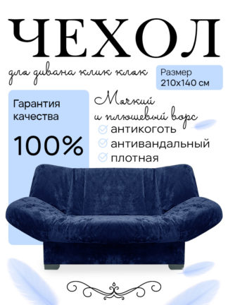 Чехол для дивана клик кляк "Капри"