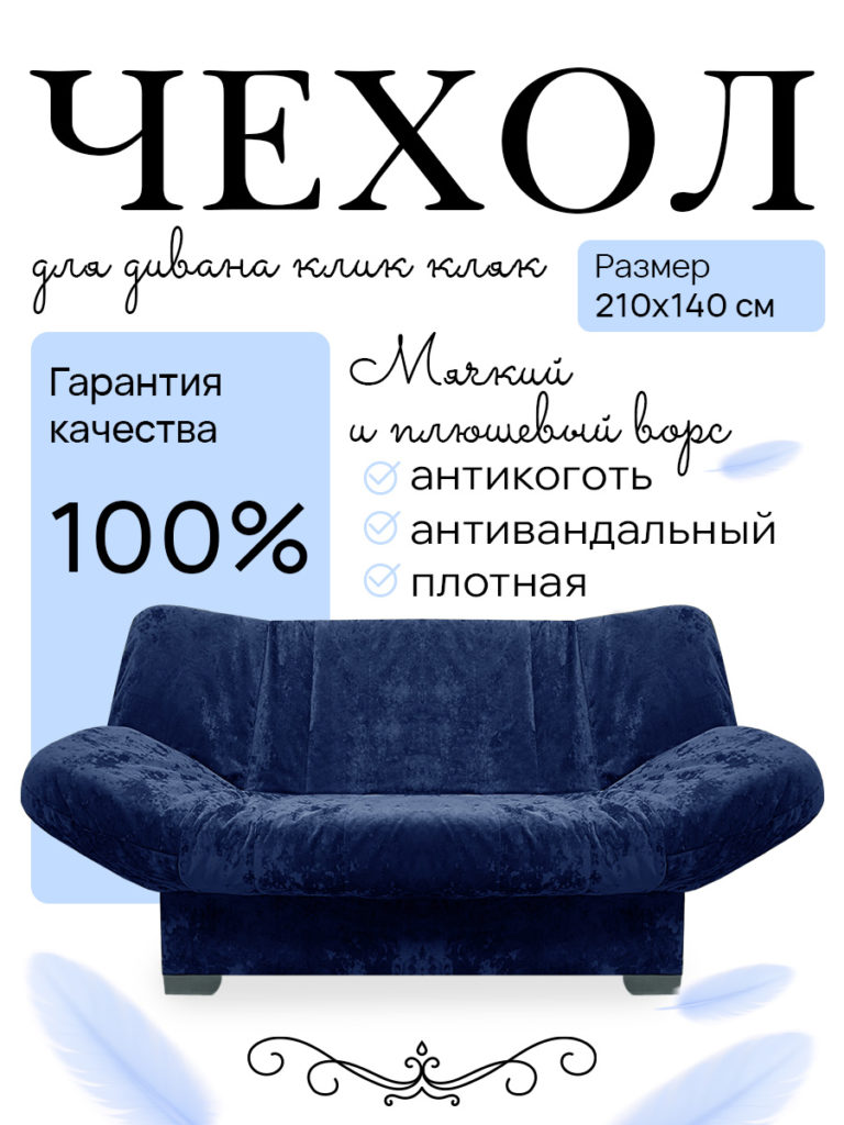 Чехол для дивана клик кляк "Капри"