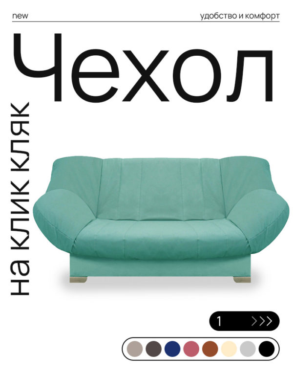 Чехол для дивана клик кляк "Мята"