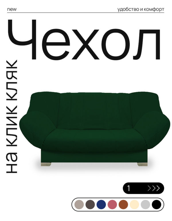 Чехол для дивана клик кляк "Олива"