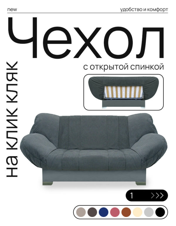 Чехол для дивана клик кляк "Ливер"