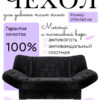 Чехол для дивана клик кляк "Блэк"