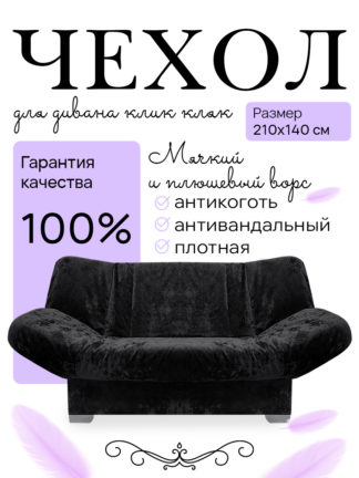 Чехол для дивана клик кляк "Блэк"