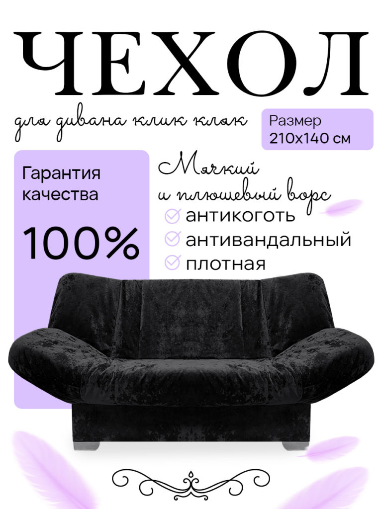 Чехол для дивана клик кляк "Блэк"