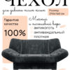 Чехол для дивана клик кляк "Гламур"