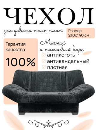 Чехол для дивана клик кляк "Гламур"