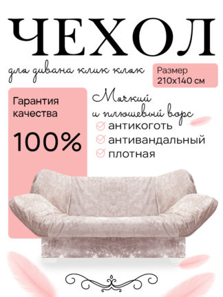 Чехол для дивана клик кляк "Розовый кварц"
