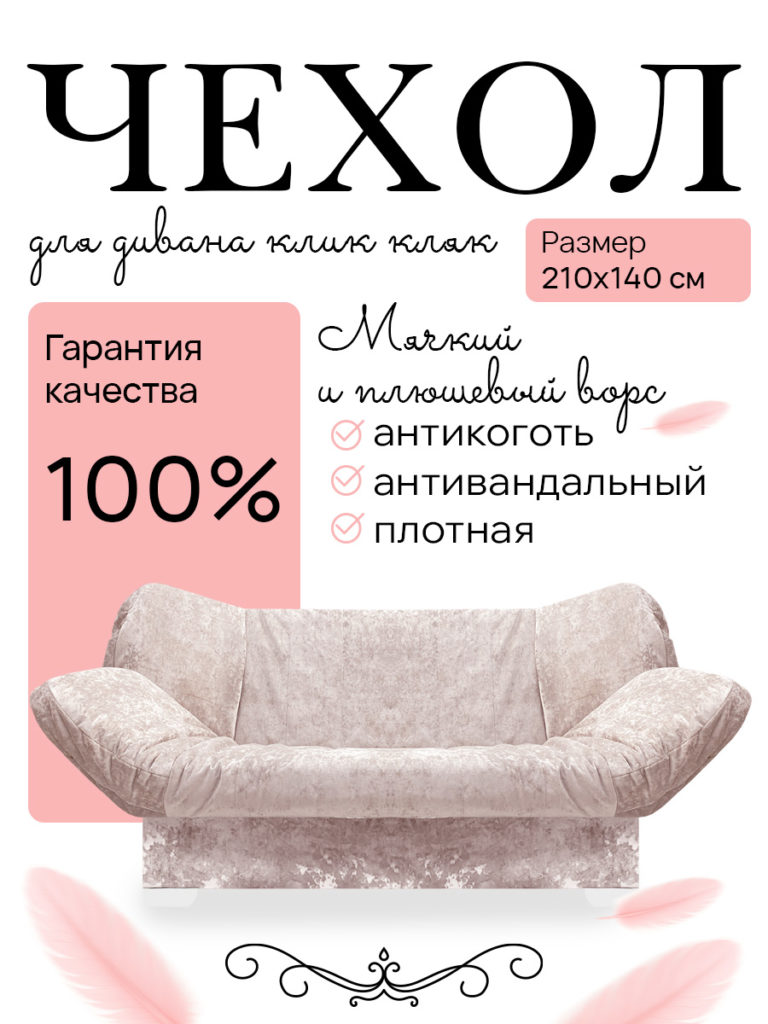 Чехол для дивана клик кляк "Розовый кварц"
