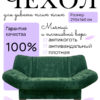 Чехол для дивана клик кляк "Шартрез"