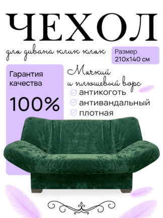 Чехол для дивана клик кляк "Шартрез"