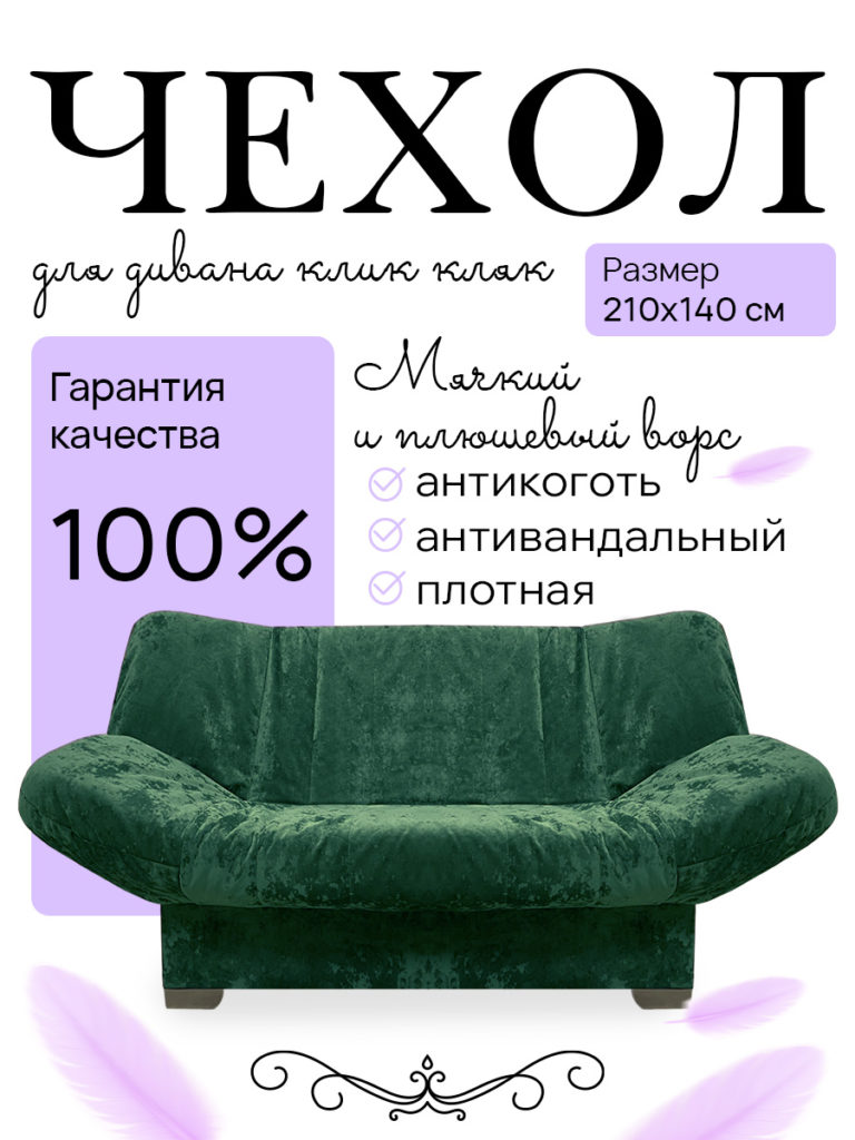 Чехол для дивана клик кляк "Шартрез"