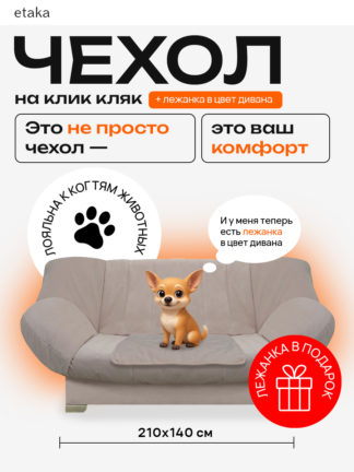 Чехол для дивана клик кляк "Сюита"
