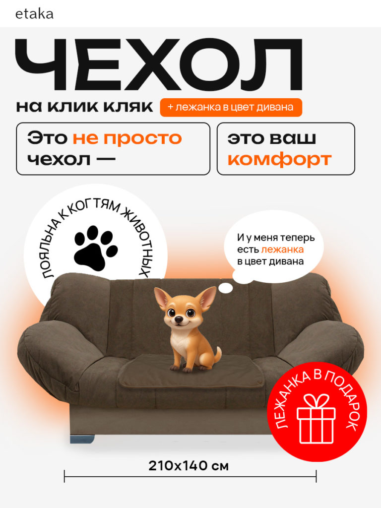 Чехол для дивана клик кляк "Мокачино"