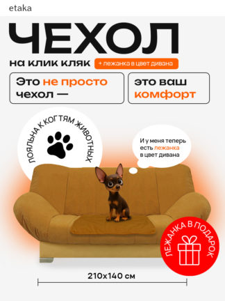 Чехол для дивана клик кляк "Шафран"
