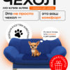 Чехол для дивана клик кляк "Королевский"