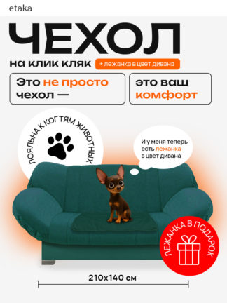 Чехол для дивана клик кляк "Хвойный лес"