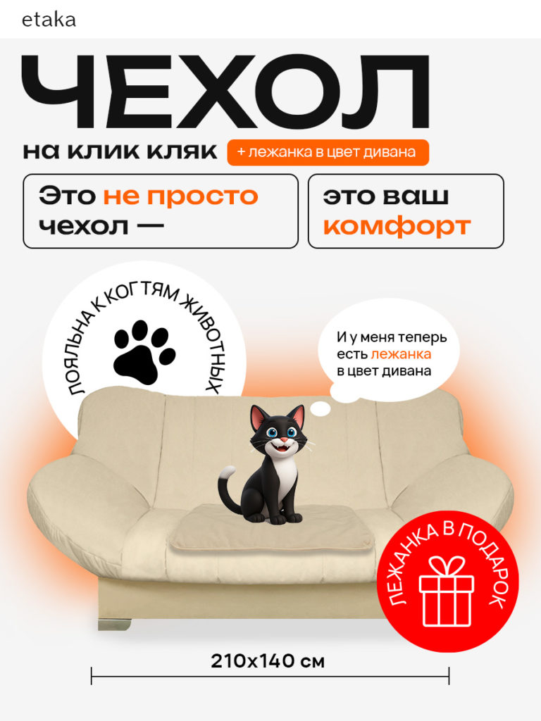 Чехол для дивана клик кляк "Сливки"