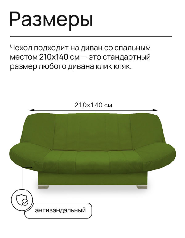 Чехол для дивана клик кляк "Олива"