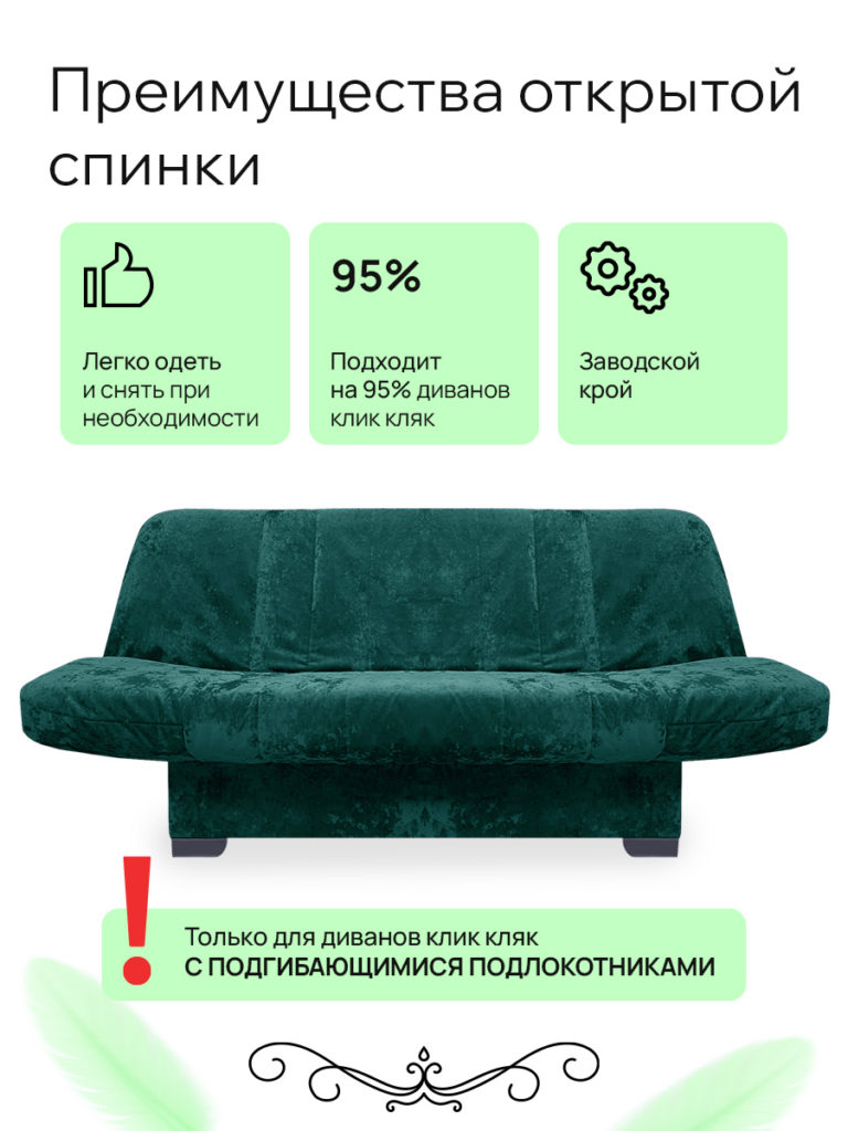 Чехол для дивана клик кляк "Виридан"