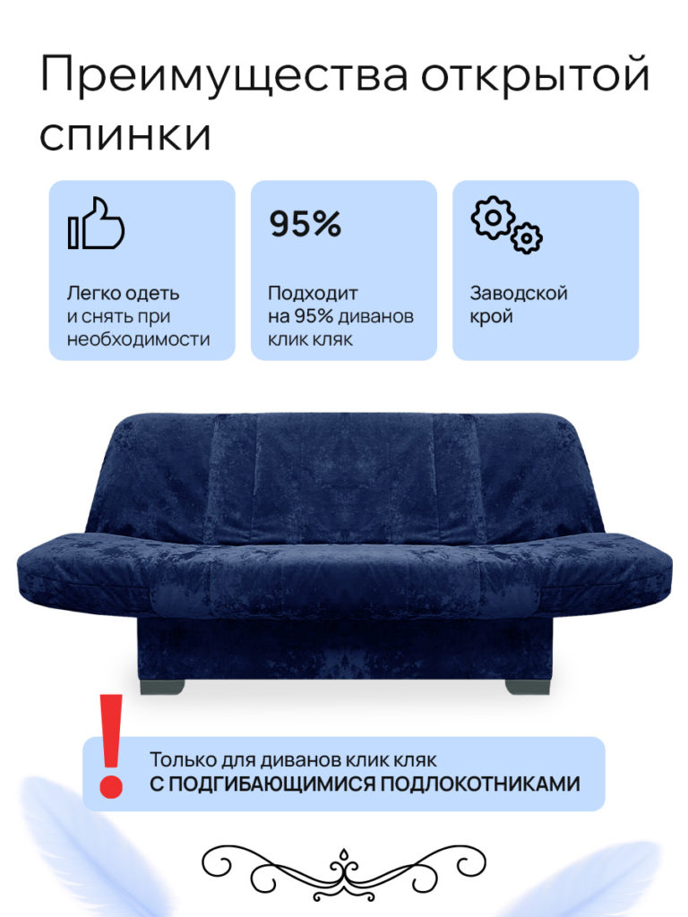 Чехол для дивана клик кляк "Капри"