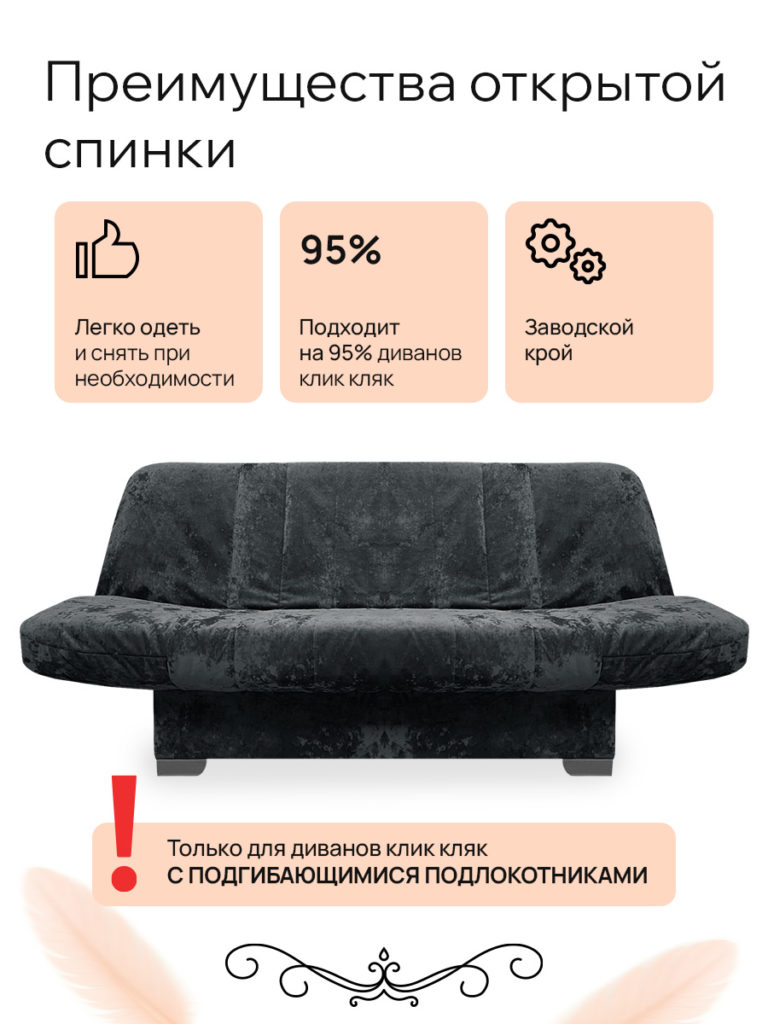 Чехол для дивана клик кляк "Гламур"