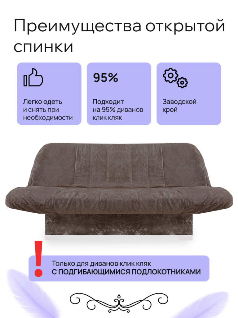 Чехол для дивана клик кляк "Брауни"
