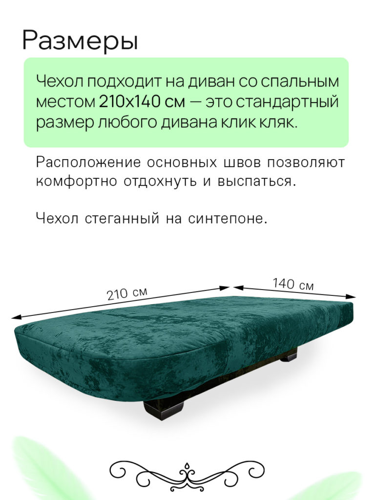 Чехол для дивана клик кляк "Виридан"