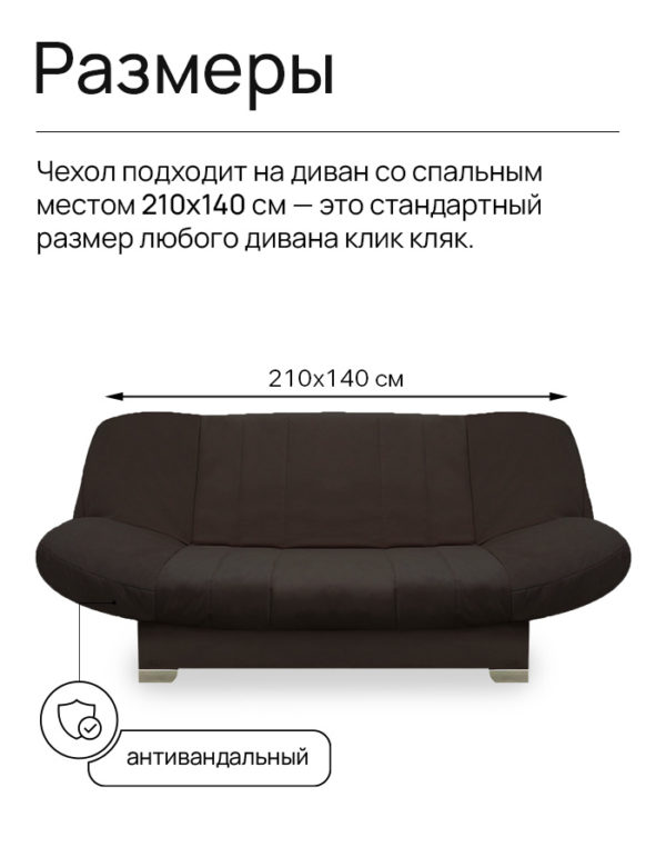 Чехол для дивана клик кляк "Умбра"