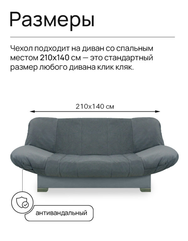 Чехол для дивана клик кляк "Ливер"