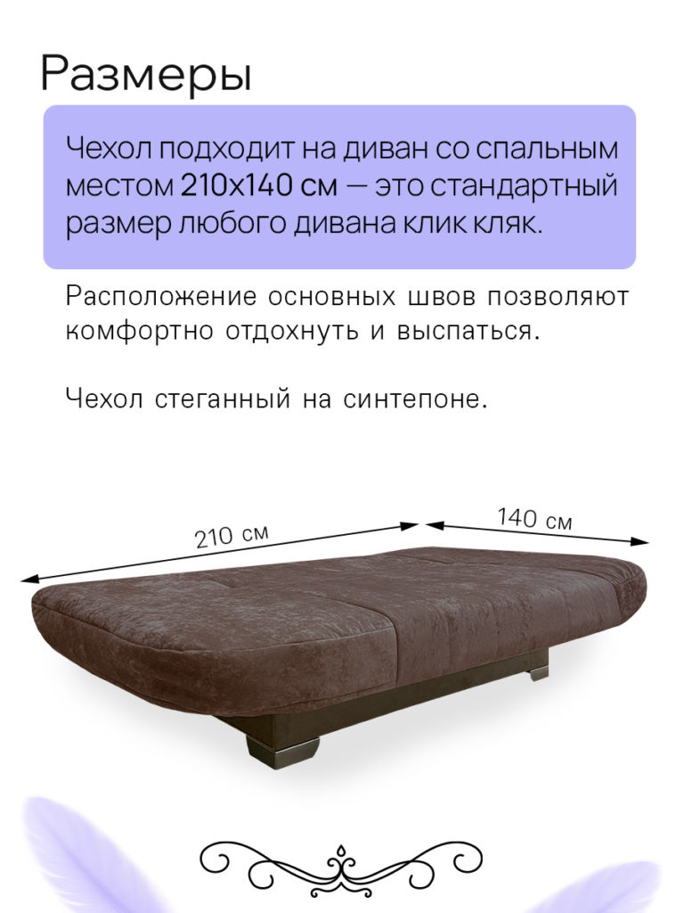 Чехол для дивана клик кляк "Брауни"