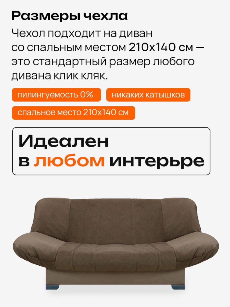 Чехол для дивана клик кляк "Мокачино"
