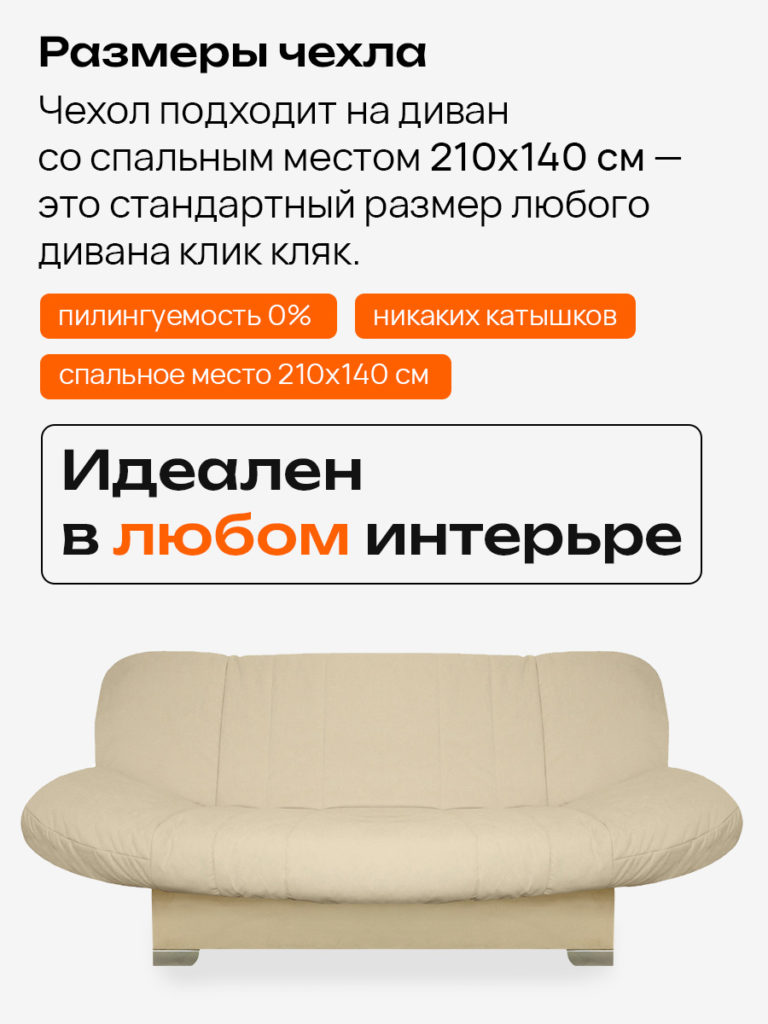 Чехол для дивана клик кляк "Сливки"