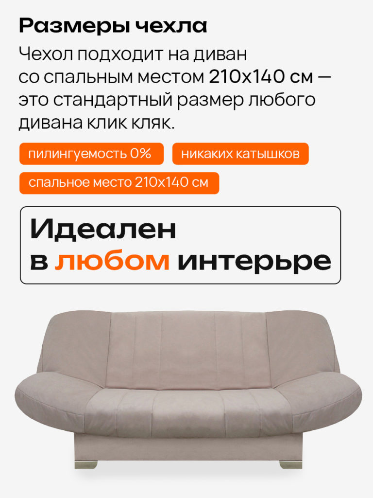 Чехол для дивана клик кляк "Сюита"