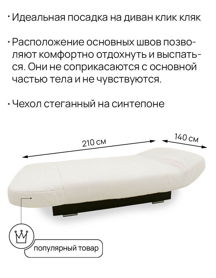Чехол для дивана клик кляк "Альмост"