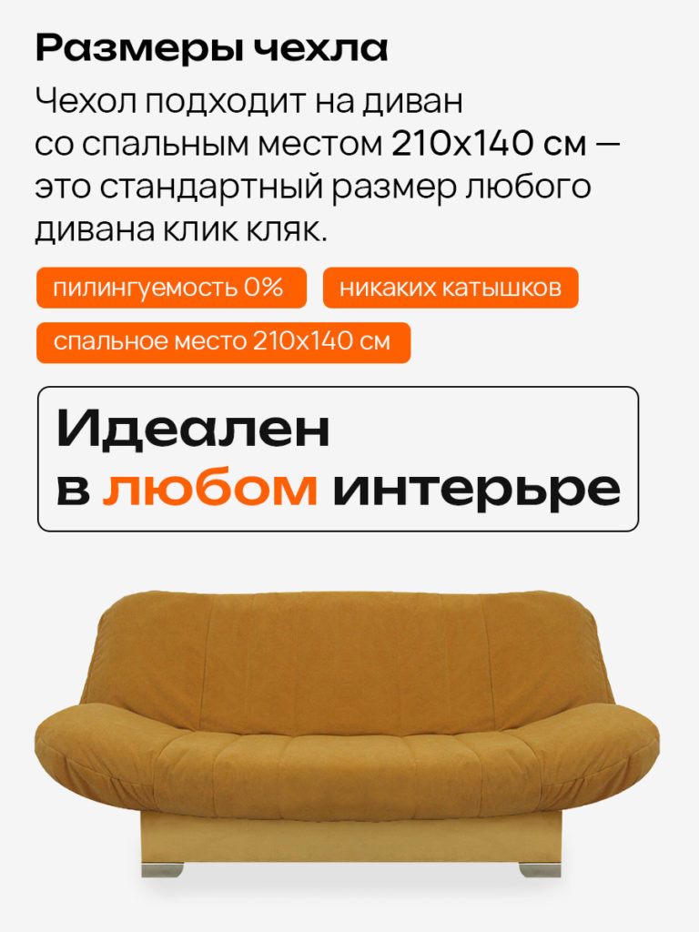 Чехол для дивана клик кляк "Шафран"