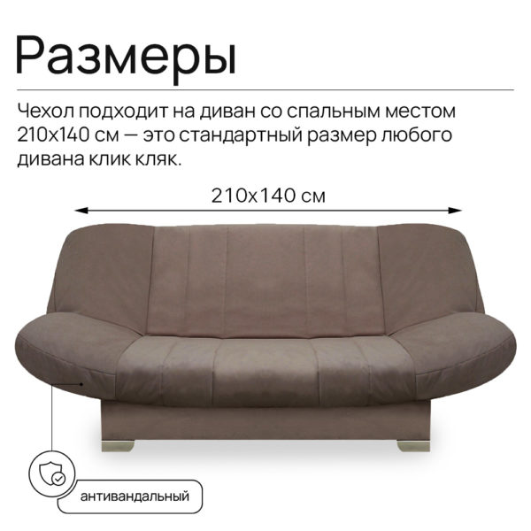 Чехол для дивана клик кляк "Капучино"