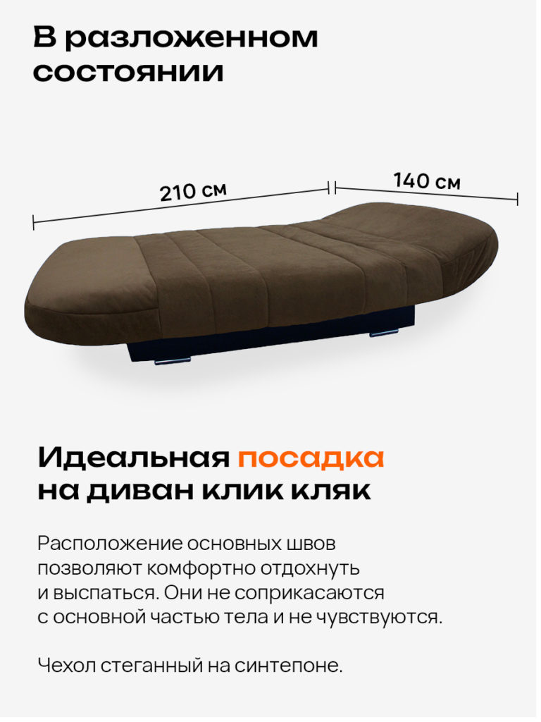Чехол для дивана клик кляк "Мокачино"