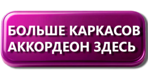 Каркасы диванов. Диваны на металлокаркасе. Магазин ЕТАКА