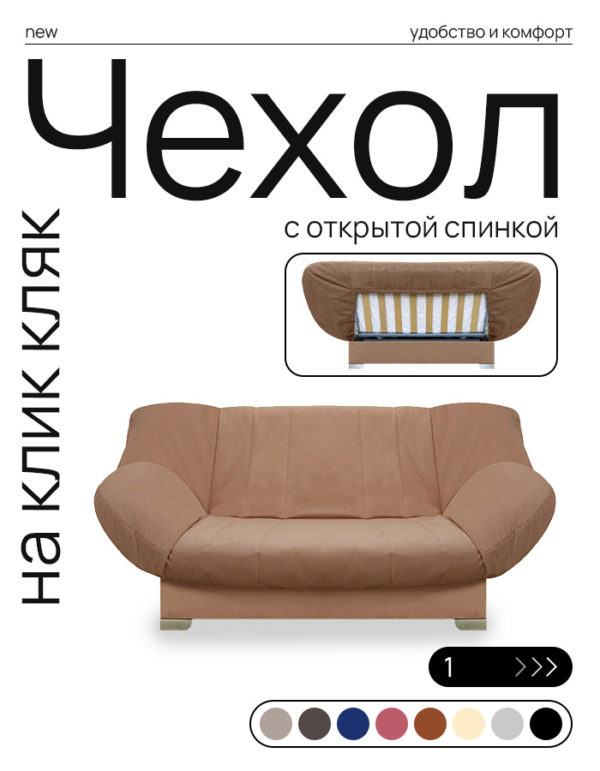 Чехол для дивана клик кляк "Эллада"