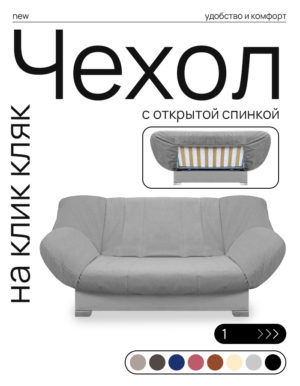 Чехол для дивана клик кляк "Статика"