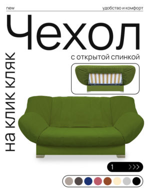 Чехол для дивана клик кляк "Олива"