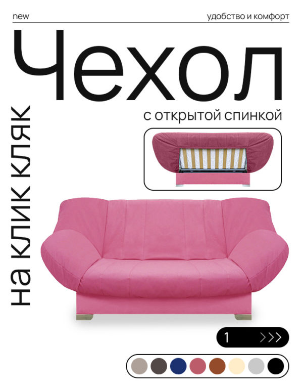 Чехол для дивана клик кляк "Гортензия"