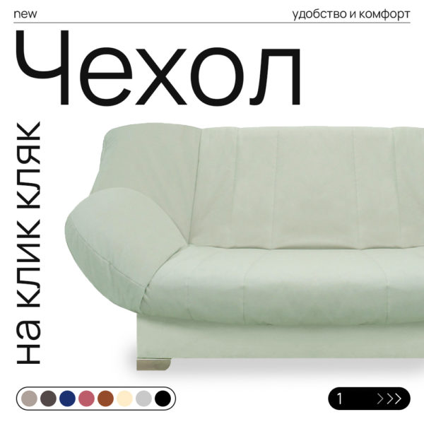 Чехол для дивана клик кляк "Улун"