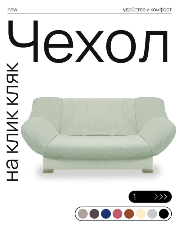 Чехол для дивана клик кляк "Улун"