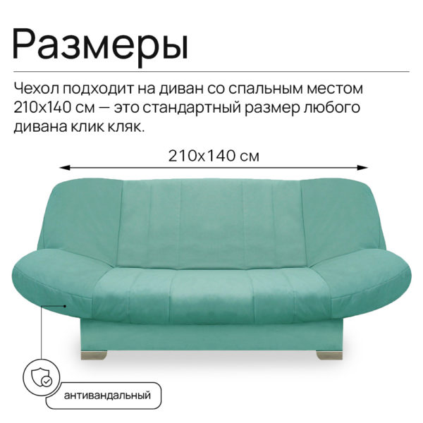 Чехол для дивана клик кляк "Мята"