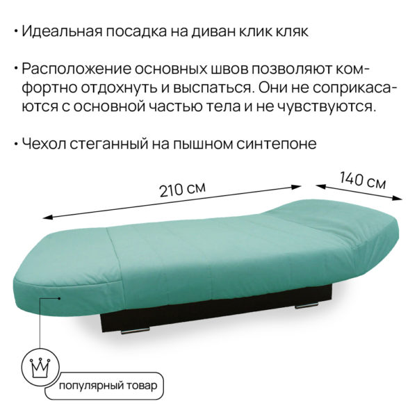 Чехол для дивана клик кляк "Мята"