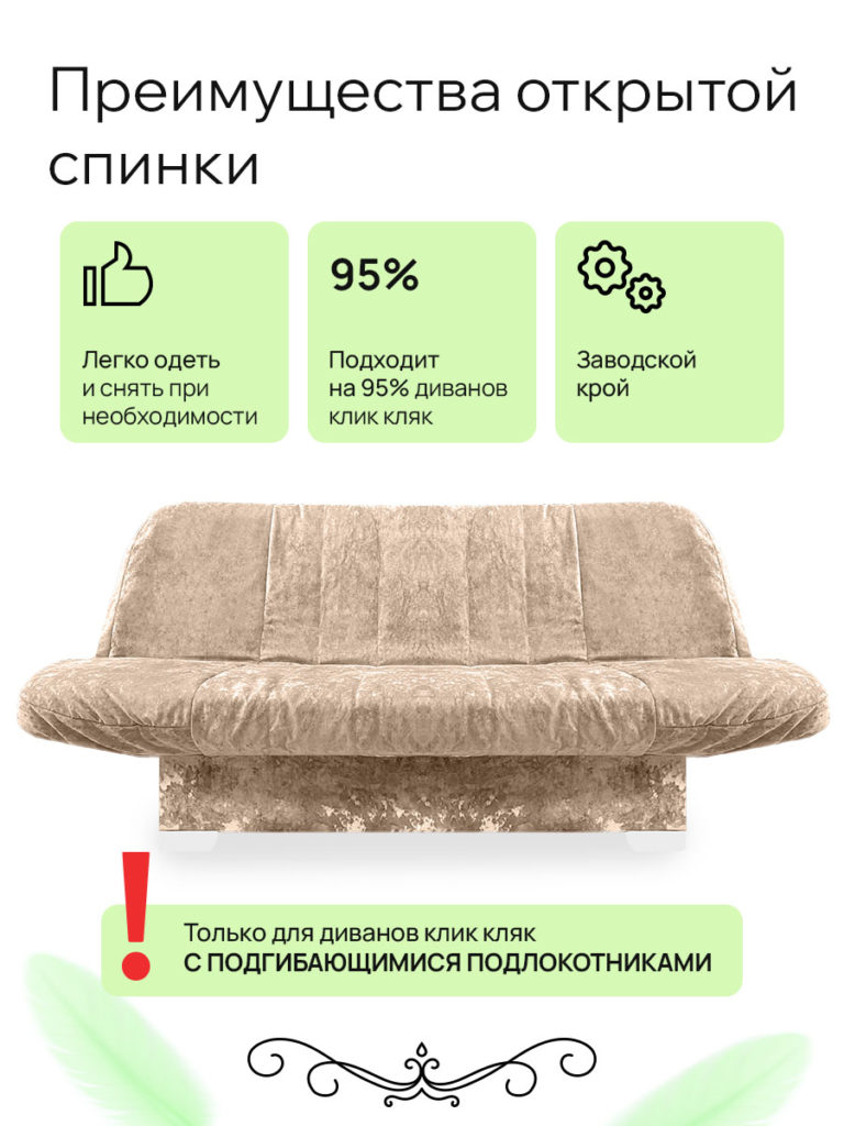 Чехол для дивана клик кляк "Карамель"