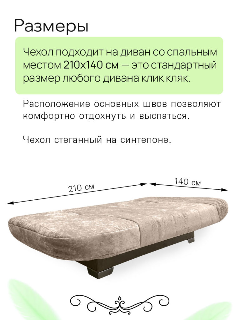 Чехол для дивана клик кляк "Карамель"