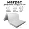 Матрас для дивана аккордеон 120